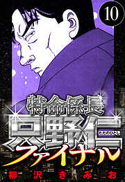 特命係長 只野仁ファイナル（ハーパーコリンズ・ジャパン×アルト出版）