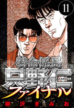 特命係長 只野仁ファイナル（ハーパーコリンズ・ジャパン×アルト出版）