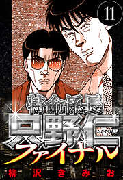 特命係長 只野仁ファイナル（ハーパーコリンズ・ジャパン×アルト出版）