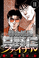 特命係長 只野仁ファイナル 11（ハーパーコリンズ・ジャパン×アルト出版）