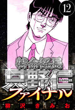 特命係長 只野仁ファイナル（ハーパーコリンズ・ジャパン×アルト出版）