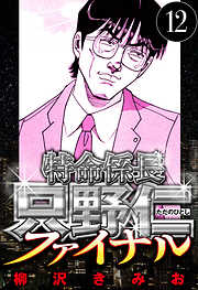 特命係長 只野仁ファイナル（ハーパーコリンズ・ジャパン×アルト出版）