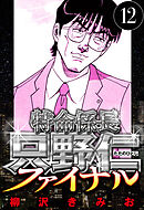 特命係長 只野仁ファイナル 12（ハーパーコリンズ・ジャパン×アルト出版）