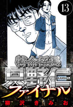 特命係長 只野仁ファイナル（ハーパーコリンズ・ジャパン×アルト出版）