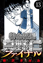 特命係長 只野仁ファイナル（ハーパーコリンズ・ジャパン×アルト出版）