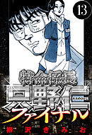 特命係長 只野仁ファイナル 13（ハーパーコリンズ・ジャパン×アルト出版）