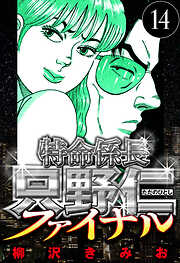 特命係長 只野仁ファイナル（ハーパーコリンズ・ジャパン×アルト出版）