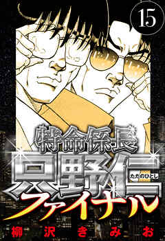 特命係長 只野仁ファイナル（ハーパーコリンズ・ジャパン×アルト出版）