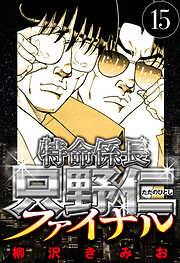 特命係長 只野仁ファイナル（ハーパーコリンズ・ジャパン×アルト出版）