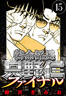 特命係長 只野仁ファイナル 15（ハーパーコリンズ・ジャパン×アルト出版）