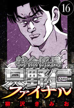 特命係長 只野仁ファイナル（ハーパーコリンズ・ジャパン×アルト出版）