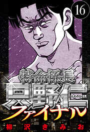 特命係長 只野仁ファイナル（ハーパーコリンズ・ジャパン×アルト出版）