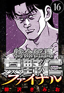 特命係長 只野仁ファイナル 16（ハーパーコリンズ・ジャパン×アルト出版）