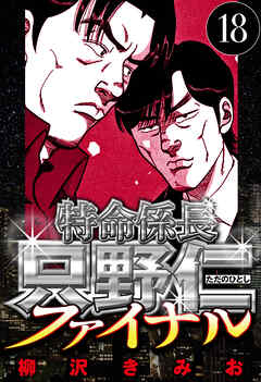 特命係長 只野仁ファイナル（ハーパーコリンズ・ジャパン×アルト出版）