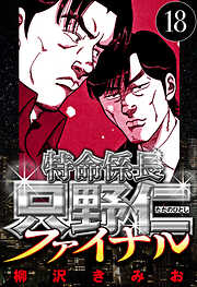 特命係長 只野仁ファイナル（ハーパーコリンズ・ジャパン×アルト出版）