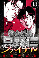 特命係長 只野仁ファイナル 18（ハーパーコリンズ・ジャパン×アルト出版）