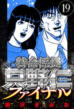 特命係長 只野仁ファイナル（ハーパーコリンズ・ジャパン×アルト出版）