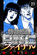 特命係長 只野仁ファイナル 19（ハーパーコリンズ・ジャパン×アルト出版）