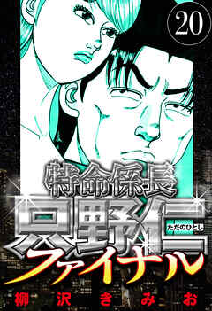 特命係長 只野仁ファイナル（ハーパーコリンズ・ジャパン×アルト出版）