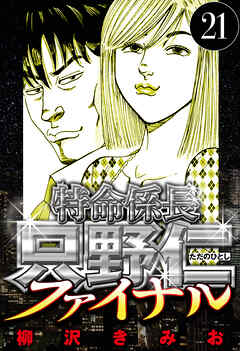 特命係長 只野仁ファイナル（ハーパーコリンズ・ジャパン×アルト出版）