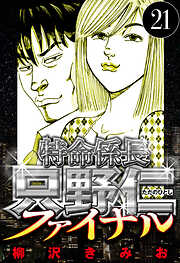 特命係長 只野仁ファイナル（ハーパーコリンズ・ジャパン×アルト出版）