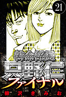 特命係長 只野仁ファイナル 21（ハーパーコリンズ・ジャパン×アルト出版）