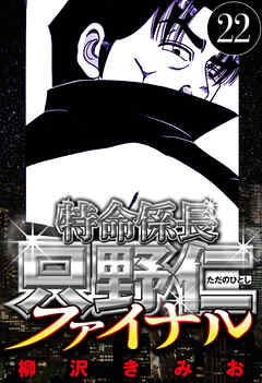 特命係長 只野仁ファイナル（ハーパーコリンズ・ジャパン×アルト出版）