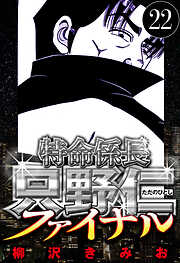 特命係長 只野仁ファイナル（ハーパーコリンズ・ジャパン×アルト出版）