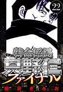 特命係長 只野仁ファイナル 22（ハーパーコリンズ・ジャパン×アルト出版）