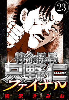 特命係長 只野仁ファイナル（ハーパーコリンズ・ジャパン×アルト出版）