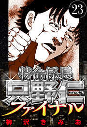 特命係長 只野仁ファイナル（ハーパーコリンズ・ジャパン×アルト出版）