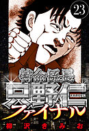 特命係長 只野仁ファイナル 23（ハーパーコリンズ・ジャパン×アルト出版）