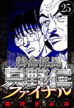 特命係長 只野仁ファイナル（ハーパーコリンズ・ジャパン×アルト出版）