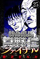 特命係長 只野仁ファイナル 25（ハーパーコリンズ・ジャパン×アルト出版）