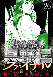 特命係長 只野仁ファイナル（ハーパーコリンズ・ジャパン×アルト出版）