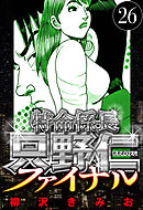 特命係長 只野仁ファイナル 26（ハーパーコリンズ・ジャパン×アルト出版）