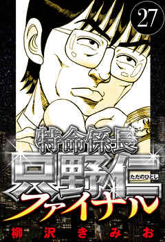 特命係長 只野仁ファイナル（ハーパーコリンズ・ジャパン×アルト出版）