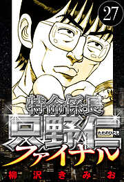 特命係長 只野仁ファイナル（ハーパーコリンズ・ジャパン×アルト出版）