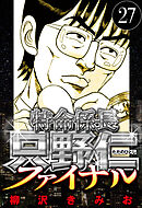 特命係長 只野仁ファイナル 27（ハーパーコリンズ・ジャパン×アルト出版）