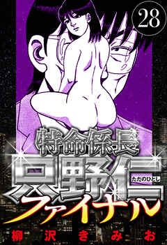 特命係長 只野仁ファイナル（ハーパーコリンズ・ジャパン×アルト出版）