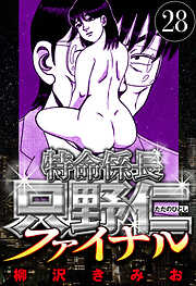 特命係長 只野仁ファイナル（ハーパーコリンズ・ジャパン×アルト出版）