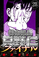 特命係長 只野仁ファイナル 28（ハーパーコリンズ・ジャパン×アルト出版）