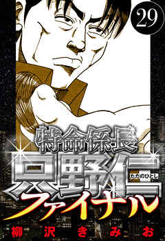 特命係長 只野仁ファイナル（ハーパーコリンズ・ジャパン×アルト出版）