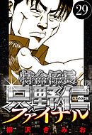 特命係長 只野仁ファイナル 29（ハーパーコリンズ・ジャパン×アルト出版）