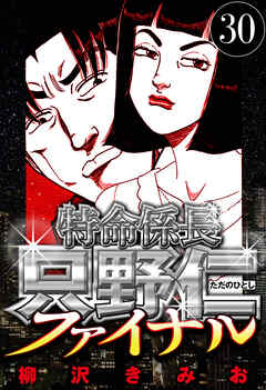 特命係長 只野仁ファイナル（ハーパーコリンズ・ジャパン×アルト出版）