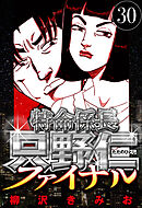 特命係長 只野仁ファイナル 30（ハーパーコリンズ・ジャパン×アルト出版）