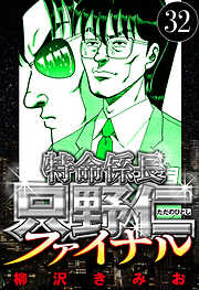 特命係長 只野仁ファイナル（ハーパーコリンズ・ジャパン×アルト出版）