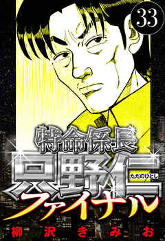 特命係長 只野仁ファイナル（ハーパーコリンズ・ジャパン×アルト出版）