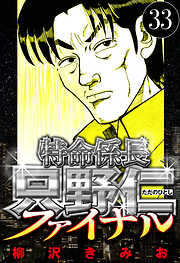 特命係長 只野仁ファイナル（ハーパーコリンズ・ジャパン×アルト出版）