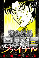 特命係長 只野仁ファイナル 33（ハーパーコリンズ・ジャパン×アルト出版）